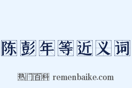 陈彭年等近义词是什么意思的图片